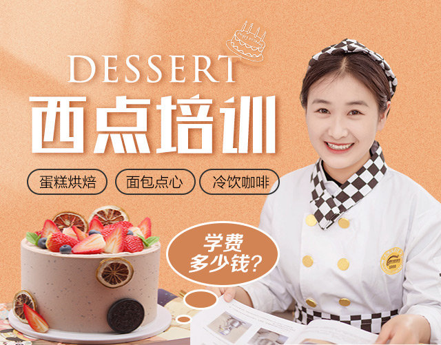西点培训