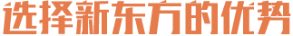 新东方优势
