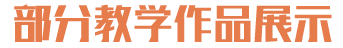教学作品