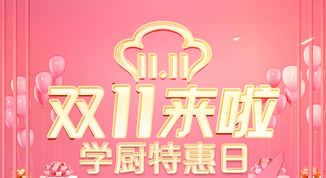 双十一活动-云南新东方烹饪学校